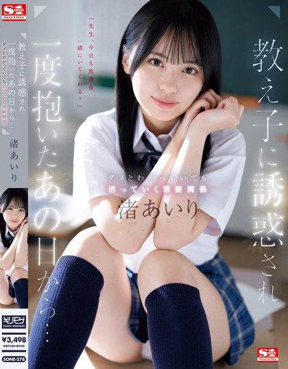 渚あいり(渚爱梨)作品SONE-278发布！被学生诱惑的那天抽插开始，沉浸在温柔美少女的胴体当中-图片1